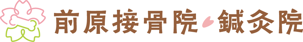 前原接骨院・鍼灸院