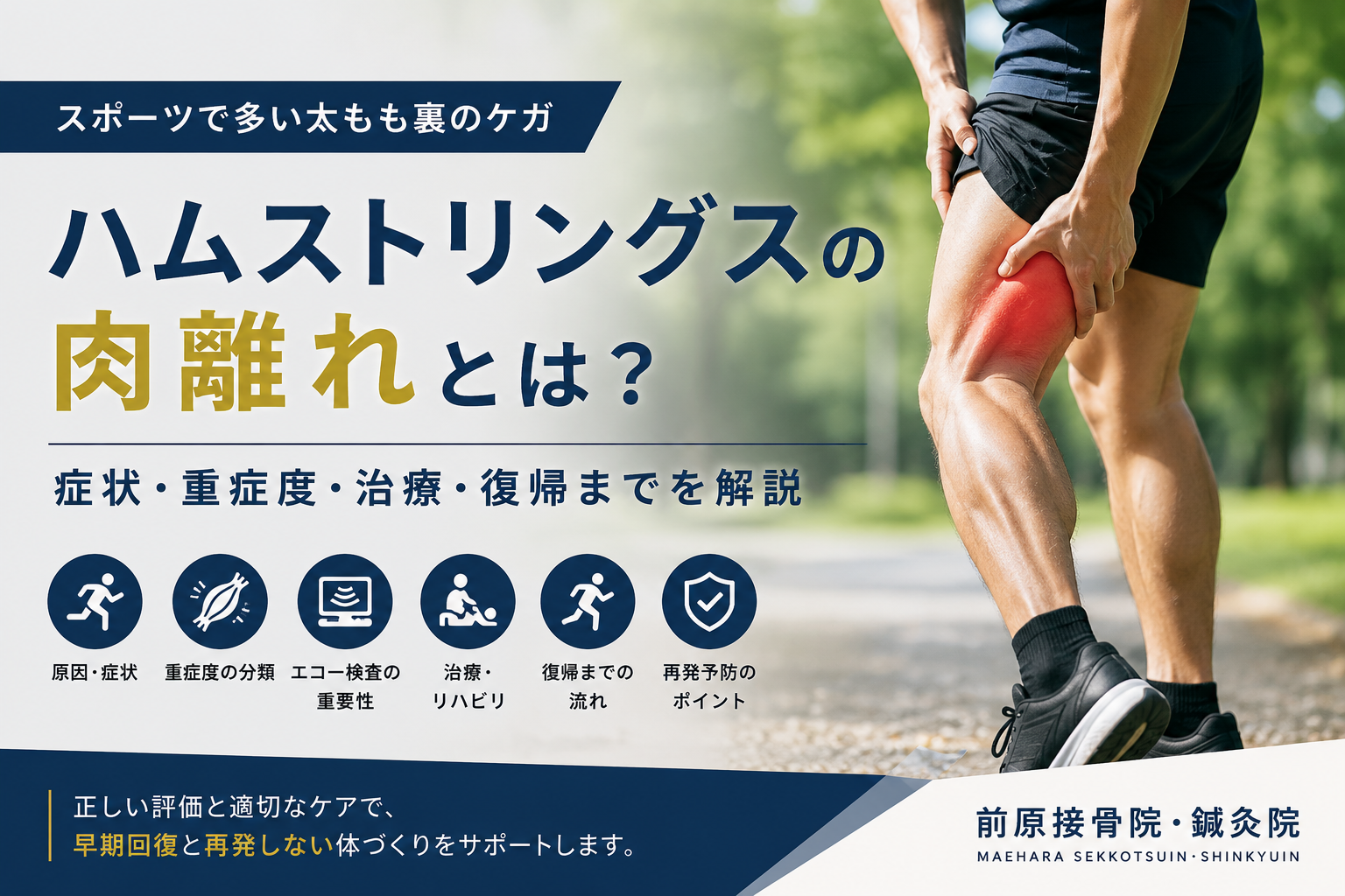 ハムストリングスの肉離れ｜症状・重症度・治療・復帰までを解説