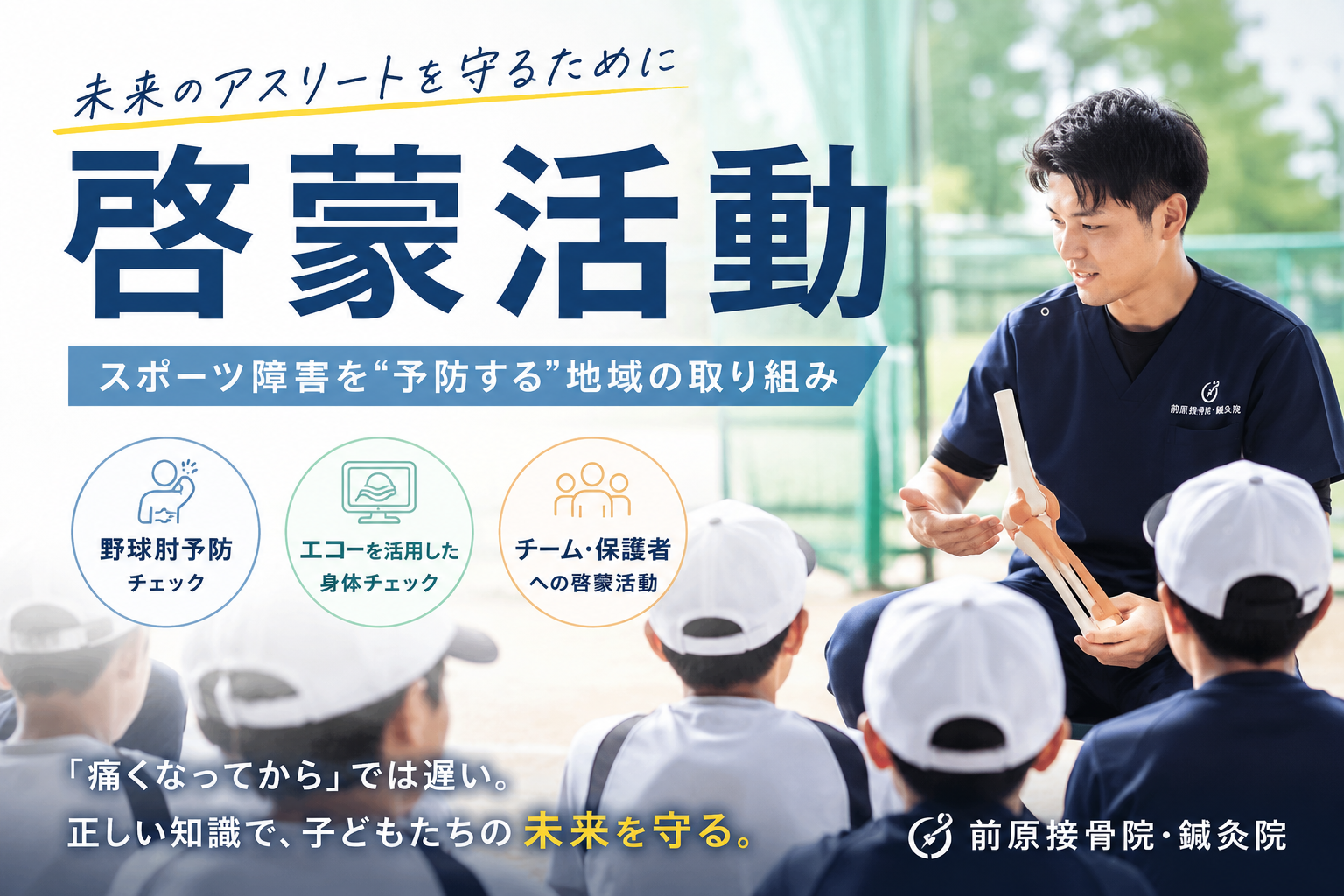 「痛くなってから」では遅い。子どものスポーツ障害を防ぐために、前原接骨院・鍼灸院が啓蒙活動を行っています
