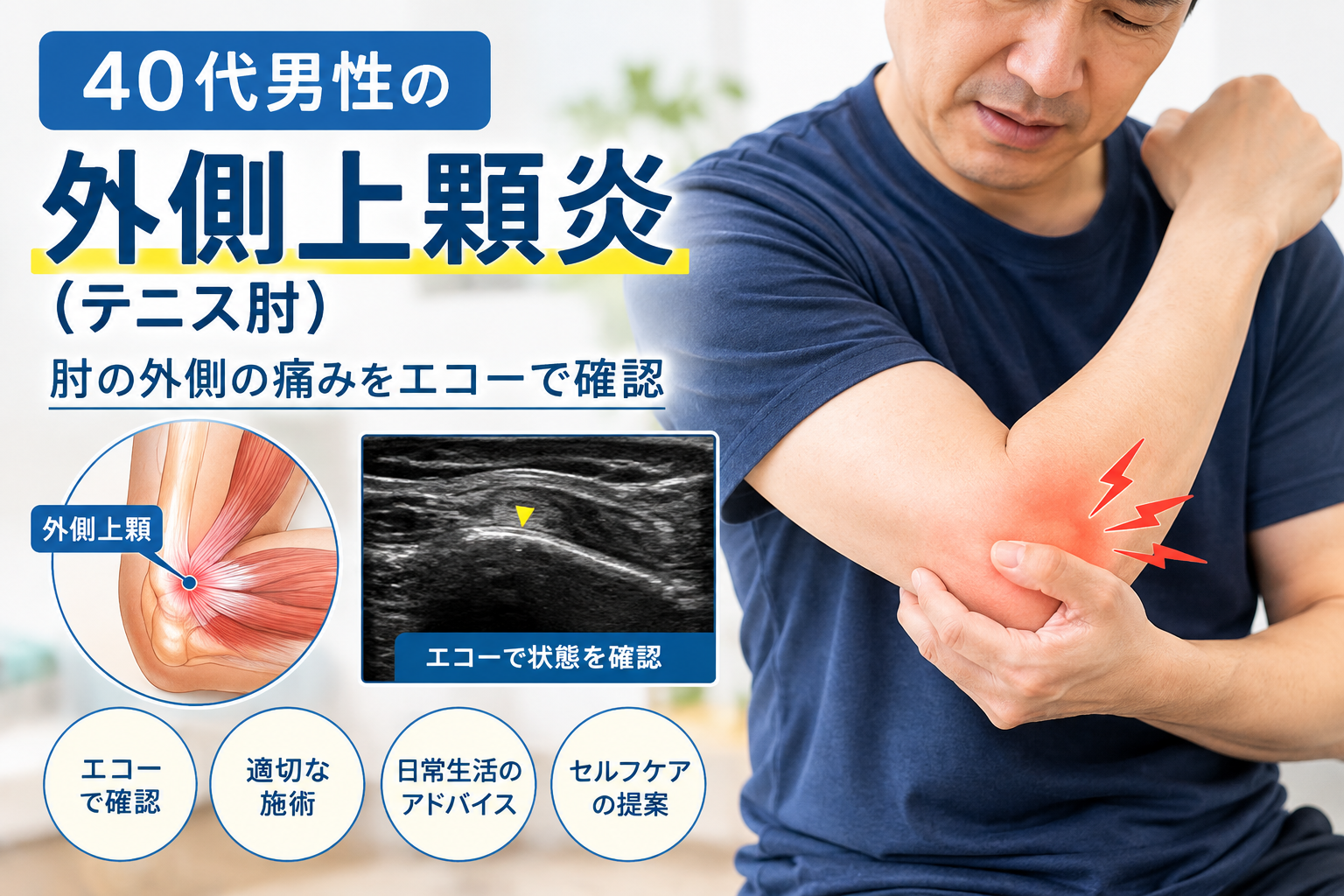 40代男性の外側上顆炎（テニス肘）｜肘の外側の痛みをエコーで確認